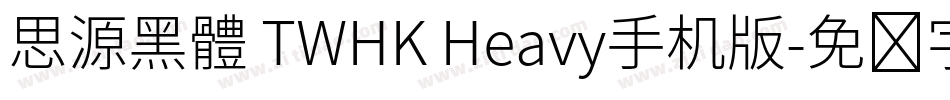 思源黑體 TWHK Heavy手机版字体转换